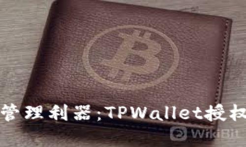 打造你的数字资产管理利器：TPWallet授权查询工具使用指南
