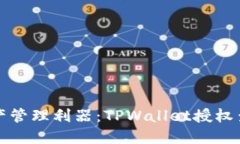 打造你的数字资产管理利器：TPWallet授权查询工具