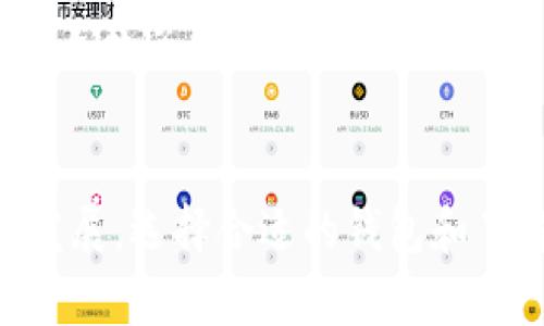 IM钱包是一款相对流行的数字货币钱包，TP Wallet则是针对TokenPocket的一种钱包工具。要确认IM钱包是否可以直接提币到TP Wallet，首先需要了解这两个钱包对不同数字资产的支持情况以及它们之间的兼容性。

### 检查资产兼容性
首先，确认你想要提币的数字资产在两个钱包中是否都被支持。例如，某些资产可能仅在一个钱包中得到支持，而在另一个钱包中不可用。如果两个钱包都支持你要转移的资产，那么转账是可能的。

### 获取提币地址
在TP Wallet中，创建或找到你要接收资产的地址。每种数字货币通常都有一个特定的地址格式，需要确保提币时将正确的地址粘贴到IM钱包中。在TP Wallet中，通常可以在“接收”或者“账户”部分找到这个地址。

### 操作步骤
一旦你确认了资产兼容性并获取了正确的TP Wallet地址，接下来的步骤相对简单：
ol
    li打开IM钱包，进入你的资产界面。/li
    li选择你想要转移的资产，然后选择“提币”或“发送”。/li
    li在提币地址栏中输入你在TP Wallet中获取的地址，确保无误。/li
    li输入你想要提取的数量，并确认交易费用。/li
    li完成相关的安全验证，例如密码或双重验证。/li
    li确认交易，等待网络确认你的交易。/li
/ol

### 交易确认时间
一旦提交了提币请求，交易可能需要一定时间才能得到确认。这个时间取决于区块链网络的状态和当前的交易量。在链上查看交易状态可以帮助你了解资金的转移情况。

### 常见问题
虽然操作通常比较简单，但在提币过程中也可能会遇到一些常见问题：
ul
    listrong提币失败：/strong由于网络拥堵或输入地址错误，交易可能会失败。请仔细检查所有信息。 /li
    listrong未到账：/strong如果在等待了一段适当时间后仍未到账，可以在IM钱包查询交易记录，确保交易已成功发送。/li
    listrong安全性：/strong确保你在官方渠道获取钱包地址，避免网上钓鱼地址。/li
/ul

### 我的个人经历
在我自己的加密货币投资之路上，曾经也遇到过类似问题。当时我正尝试将一些代币从一个钱包转到另一个钱包，因操作不当导致了提币失败。这让我意识到，做好每一步操作、确认地址无误是多么重要。通过这样的经验，我更加注重对交易流程的了解以及对钱包功能的熟悉。

### 总结
总之，从IM钱包提币到TP Wallet是可行的，但关键在于资产的兼容性、地址的准确性以及网络的状态。随着数字货币的蓬勃发展，选择合适的钱包和了解其操作方式将有助于你更好地管理和使用你的数字资产。希望我的分享能在你的数字货币之旅中带来帮助！