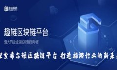 探索希尔顿区块链平台：打造旅游行业的新未来