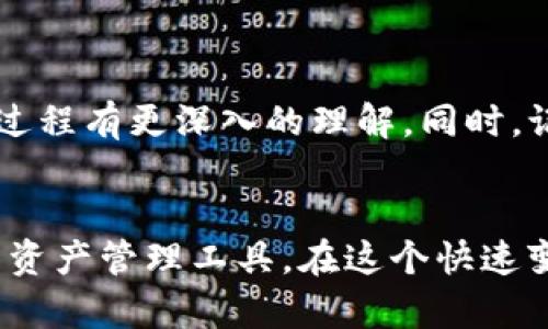 导入私钥到TP钱包是一个相对技术性的话题，对于许多加密货币用户来说，这一过程可能既充满不确定性又带来机遇。私钥是加密货币钱包中的关键，它是管理和控制你资产的唯一凭证。如果你对这一过程感到困惑，不用担心，本文将为你详细解释TP钱包导入私钥的步骤及其重要性。

什么是TP钱包？
TP钱包（TokenPocket Wallet）是一款多链支持的数字货币钱包应用，用户可以通过它管理各类加密货币。它不仅支持以太坊、比特币等主流币种，还涵盖了许多其他数字资产。此外，TP钱包的多功能特点，如去中心化应用（DApp）浏览器、NFT市场等，使得它成为加密货币投资者和爱好者的热门选择。

私钥的重要性
每个加密钱包都有一对密钥：公钥和私钥。公钥就像你的银行账号，可以公开分享给他人以接收资金。而私钥则是密保钥匙，任何拥有私钥的人都可以完全控制相应的资产。因此，保护好私钥非常重要，如果它被他人获取，你的资产可能会面临失窃的风险。

什么是导入私钥？
导入私钥的过程指的是将已有钱包的私钥插入到新的钱包软件中，这样你就能够在新钱包中访问和管理原有钱包里的数字资产。这个过程通常在更换设备或钱包软件时需要进行。TP钱包支持用户导入私钥，以便于在其平台上安全地管理资产。

如何在TP钱包中导入私钥
下面是通过TP钱包导入私钥的具体步骤：
ol
  listrong下载并安装TP钱包：/strong如果你还没有安装TP钱包，可以在手机应用商店（如App Store或Google Play）搜索“TokenPocket”进行下载。/li
  listrong打开TP钱包：/strong安装完成后，打开应用，并选择“导入钱包”选项。/li
  listrong选择“导入私钥”：/strong在导入方式中选择“导入私钥”。/li
  listrong输入私钥：/strong在相应的字段中输入你的私钥，确保输入准确无误。请注意，私钥一般是长串字符串，区分大小写。/li
  listrong确认导入：/strong按照提示完成后续步骤，钱包应该会开始加载并显示与私钥关联的账户资产。/li
/ol

我的个人经历
我记得第一次尝试导入私钥时，心中充满了忐忑。那时我刚开始接触加密货币，对于私钥的概念知之甚少。为了导入私钥，我快步走向计算机，打开了钱包应用，手心微微出汗，生怕一步操作错了会导致我辛苦积累的资产不翼而飞。最终，我成功了！看到自己多年来投资的数字资产在新钱包中恢复，那一刻的激动难以言喻。

常见问题及解决方案
尽管导入私钥的过程相对简单，但用户在操作过程中仍可能遇到一些问题，以下是一些常见问题及解决方案：
ul
  listrong私钥无效：/strong确认输入的私钥是否完整，且无多余空格或字符。/li
  listrong资产未显示：/strong某些数字资产需要手动添加，自行添加相应合约地址来显示该资产。/li
  listrong安全隐患：/strong务必确保在安全的设备上操作，不要在公共网络环境下输入私钥。/li
/ul

安全性注意事项
在整个过程中，安全性是最重要的考虑因素。确保私钥不被他人获取的同时，也要小心铭记，如果私钥遗失，你将无法恢复钱包中的资产。以下是一些安全建议：
ul
  li使用硬件钱包存储大量资金，避免将私钥存在网络环境中。/li
  li对于私钥，应考虑学习使用助记词，这是一种相对更安全和易于记忆的存储方式。/li
  li定期更新你的钱包应用，以确保获得最新安全功能和修复。/li
/ul

总结
导入私钥到TP钱包是一个重要且必要的过程，它能帮助用户在新的设备或软件中管理其数字资产。通过本文的介绍，希望能让你对私钥及其导入过程有更深入的理解。同时，记住保持谨慎，确保你的私钥安全，才能更好地享受加密货币带来的便利和收益。

未来展望
随着区块链和加密货币技术的不断发展，数字钱包的功能和安全性将会得到进一步提升。未来，我们可能会看到更多自动化的安全措施，更方便的资产管理工具。在这个快速变化的行业中，作为用户的我们也需要不断学习和适应，掌握新技能以确保能够安全、有效地管理我们的数字资产。