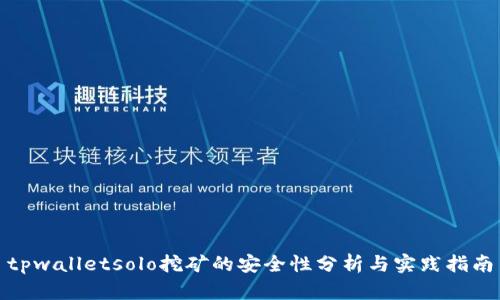 tpwalletsolo挖矿的安全性分析与实践指南