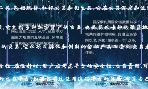 区块链交易平台的种类和数量不断增加，拥有许多不同的功能和交易对。下面是一些主流的区块链交易平台：

1. 币安（Binance）
币安是全球最大的加密货币交易平台之一，成立于2017年。它提供丰富的交易对、低手续费和多种交易类型，包括现货交易、期货交易和杠杆交易。用户界面友好，新手也能快速上手。

2. 火币（Huobi）
火币是一个来自中国的交易平台，后来国际化，现已在多个国家和地区运营。它提供完善的交易服务，包括现货、合约以及多种数字资产的管理功能。

3. OKEx
OKEx是一家全球领先的数字资产交易平台，提供现货、期货和期权等多种交易产品。该平台还推出了自己的硬件钱包，增强了用户资产的安全性。

4. Coinbase
作为美国最大的加密货币交易所，Coinbase以易用性著称。它特别适合初学者，让用户可以通过法币轻松购买比特币等加密货币。

5. Kraken
Kraken以安全性和专业性著称，支持72种加密货币的交易和多种交易对。它还提供杠杆交易和保证金交易等高级功能。

6. Bitfinex
Bitfinex是一家面向专业交易者的交易平台，提供丰富的交易工具，包括现货、杠杆交易和衍生品。它在交易深度和流动性方面表现优异。

7. KuCoin
KuCoin成立于2017年，致力于提供全方位的加密交易解决方案。它支持多种加密资产的交易，也是新兴币种的聚集地。

8. Gate.io
Gate.io是一家较早的数字资产交易平台，提供数百种加密资产的交易。它以项目孵化和创新的金融产品而受到交易者的青睐。

总结
选择合适的交易平台不仅关乎交易的便利性，也关乎投资的安全性。在选择时，用户应考虑平台的安全性、交易费用、可交易的货币种类以及用户体验等因素。

这些平台各有特色，用户可以根据自己的需求选择最适合自己的交易平台。如果你有过使用这些平台的体验，分享自己的感受和教训会对其他人很有帮助！