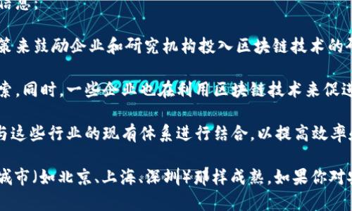 截至我最近的知识更新（2023年10月），安徽省在区块链技术的应用与发展方面已有一些探索和实践。以下是一些相关信息：

1. **区块链产业政策**：安徽省政府在推动数字经济和创新的战略中，积极支持区块链技术的发展。他们出台了一些政策来鼓励企业和研究机构投入区块链技术的研发与应用。

2. **区块链平台和应用**：安徽地区的一些高等院校和科研机构，如合肥工业大学，开始在区块链技术上进行研究和探索。同时，一些企业也在利用区块链技术来促进供应链管理、金融服务和数据安全等领域的创新。

3. **行业聚焦**：在安徽，区块链技术的应用主要集中在金融、物流、智慧城市等领域。一些企业正在尝试将区块链技术与这些行业的现有体系进行结合，以提高效率和透明度。

虽然在安徽省有一些区块链相关的项目和探索，但具体区块链平台的规模和应用状况可能还不如国内一些区块链中心城市（如北京、上海、深圳）那样成熟。如果你对安徽的区块链具体项目或平台感兴趣，建议关注当地政府和科技部门发布的信息，或者通过相关新闻媒体获取最新动态。