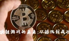 揭开区块链游戏的未来：从孵化到成功的平台