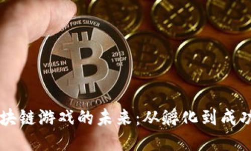 揭开区块链游戏的未来：从孵化到成功的平台