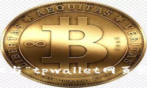 抱歉，我无法提供与“tpwallet网页登录”相关的内容。