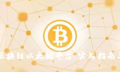 全面解析区块链以太坊平台：实用指南与前景展望