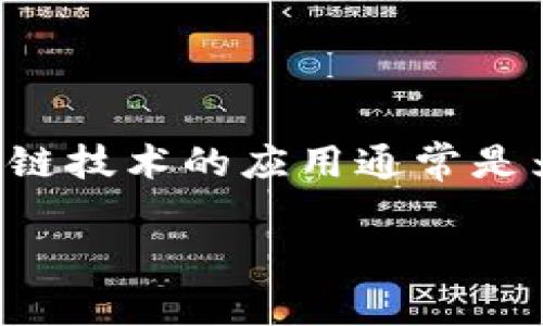 截至我最后更新的信息，肯德基在某些地区进行了一些与区块链技术相关的尝试，比如用于追踪鸡肉供应链的透明性和可追溯性。这种区块链技术的应用通常是为了确保食品安全，让消费者可以追溯他们所食用的食品来源。然而，具体的区块链平台或合作伙伴等细节可能会因地区和时间而有所不同。

如果后续有什么相关资讯或具体平台的名称推出，建议查阅肯德基官方网站或相关新闻报道，以获取最新信息。
