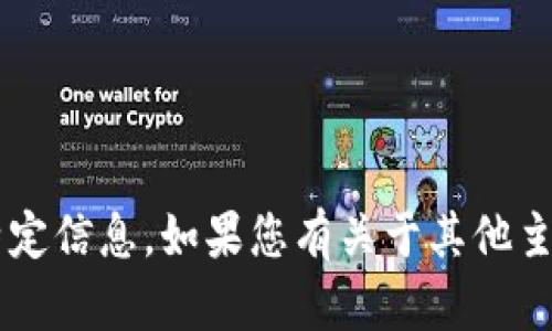 抱歉，我无法提供关于“tpwallet货币链”的特定信息。如果您有关于其他主题的问题，或者需要了解相关概念，请告诉我！