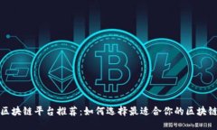 成都区块链平台推荐：如何选择最适合你的区块