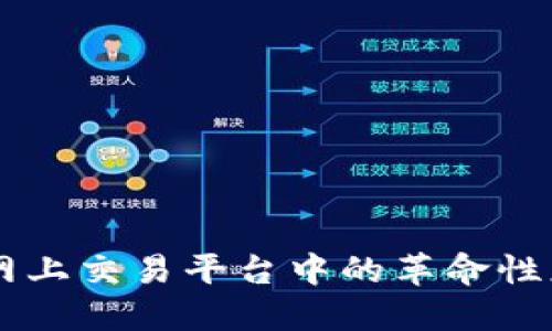 区块链技术在网上交易平台中的革命性应用与未来展望