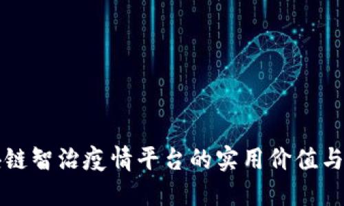 探索区块链智治疫情平台的实用价值与未来潜力