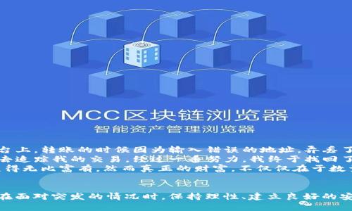 关于“tpwallet里的币不在了”这个问题，很多用户可能会感到困惑与焦虑。这种情况可能是由于多种原因导致的，包括转账错误、钱包设置问题、网络问题等。以下是一些可能的原因以及解决方案，希望能帮助你找回丢失的币。

可能的原因1：转账错误
首先，转账错误是许多用户在使用tpwallet时遇到的常见问题。也许在你不小心的情况下，输入了错误的钱包地址，导致币被转往了错误的地址。在这种情况下，最好确保你在进行任何转账时，仔细检查接收者的地址。很多时候，转账一旦完成就无法撤回，因此一定要特别小心。

可能的原因2：钱包设置问题
如果你的帮助中心没有显示你所拥有的币，可能是由于钱包设置的某种错误或配置问题。确认你正在使用的tpwallet版本是否是最新的，并检查相关的设定选项。例如，某些网络可能需要你手动添加代币才能显示在钱包里。你可以通过访问tpwallet的官方文档，寻找添加代币的具体步骤。

可能的原因3：网络问题
有时候，网络问题也会导致币在tpwallet中无法正常显示，尤其是在交易高峰期或网络拥堵时。此时，你可能会发现钱包长时间在加载“余额”，具体响应时间通常取决于网络自身的流量和状况。在这种情况下，你可能需要耐心等待几分钟，或尝试重启你的应用程序。

如何找回丢失币的步骤
若你在tpwallet中发现币不见了，以下是一些建议的步骤，可以帮助你找回丢失的币：
ol
listrong检查交易记录：/strong确保你查看了所有的交易记录。这能够帮助你确认最近的一笔交易是否出了差错。/li
listrong核对钱包地址：/strong再次核对你使用的钱包地址，确保没有输入错误。/li
listrong查看支持文档：/strong访问tpwallet的官方网站，查阅相关的支持文档，了解如何添加或恢复代币。/li
listrong联系客服：/strong若上述步骤未能解决问题，可以联系tpwallet的客户支持团队，向他们详细描述你的情况。/li
/ol

保障资金安全的建议
除了找回丢失的币之外，保障资金的安全同样重要。以下是几个建议供大家参考：
ul
listrong加强密码保护：/strong选择一个强密码，并启用双重认证（2FA），可以为你的钱包增加一层安全保护。/li
listrong定期备份钱包：/strong定期备份你的钱包文件，确保在数据丢失时可以快速恢复。/li
listrong谨慎投资：/strong在进行数字货币投资时，要保持理性，避免因急于求成而做出错误决定。/li
/ul

我的个人经历与看法
回想起我第一次接触数字货币的时候，我也是充满好奇心，却又难免有些手忙脚乱。那时我也是在一个不太成熟的钱包平台上，转账的时候因为输入错误的地址，弄丢了一些币。当时我的心情无比焦虑，几乎是彻夜难眠，常常想，“那些币真的就这样消失了吗？”
经过几天的寻找与尝试，最终我联系了该钱包的客服，有了机缘进入了区块链的世界。他们告诉我如何使用区块链浏览器去追踪我的交易。经过一番努力，我终于找回了我的币。这次经历也让我更加深刻地认识到了保护数字资产的重要性。
现在回过头来看，虽然经历了一些波折，但这也使我更加成熟，并逐渐建立起理性的投资观。正如我小时候总是幻想着能变得无比富有，然而真正的财富，不仅仅在于数量，更在于如何管理与使用。数字货币的世界也一样，成功不是一蹴而就的，它需要耐心与智慧。

结语
面对“tpwallet里的币不在了”这一问题，冷静的态度与正确的方法是找到解决方案的关键。无论是在平常的投资中，还是在面对突发的情况时，保持理性、建立良好的安全观念，都是十分重要的。希望每一个参与数字货币交易的朋友都能安全、顺利地管理自己的资产。