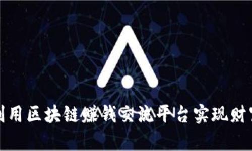 如何利用区块链赚钱交流平台实现财富增长