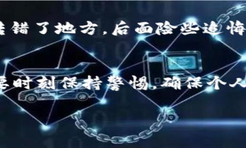 要从TPWallet提现到微信零钱，其实过程并不复杂，但需要注意一些细节以确保提现安全顺利。以下是一个详细的步骤指导，帮助你顺利完成提现操作。

步骤一：了解TPWallet和微信零钱的基本信息
TPWallet是一款支持多种数字货币钱包，为用户提供方便的数字资产管理和交易服务。而微信零钱是腾讯公司推出的一款便利支付工具，广泛应用于日常消费和转账。当你想要将TPWallet中的数字资产提现到微信零钱时，实际上你需要先将数字货币转换为法币（如人民币），随后才能通过微信零钱进行提现。

步骤二：选择合适的交易所进行兑换
要将TPWallet中的数字资产提现到微信零钱，第一步是将数字资产转换为人民币。你需要一个支持该转换的交易所，例如火币网、币安等。首先在这些交易所上注册一个账户，然后按照平台的要求完成实名认证。

步骤三：将数字资产转入交易所
在交易所平台注册完成后，将TPWallet中的数字资产转入你的交易所账户。在TPWallet中找到“转账”或“提币”的选项，输入交易所给出的接收地址，并确认转账。请务必仔细核对接收地址，确保转账准确无误。

步骤四：进行兑换操作
待数字资产成功转入交易所后，你可以在交易所的交易界面上找到相应的交易对。例如，如果你将比特币转入交易所，可以选择比特币对人民币进行交易。在交易所中卖出比特币，获取人民币后，确保资金到账。

步骤五：申请提现到微信零钱
资金到账后，你可以在交易所平台上找到“提现”选项。选择将资金提现至微信零钱，输入你的微信零钱二维码号码或账户信息。确认提现金额后，按照交易所的要求完成相关流程。在这一步，你需要绑定微信零钱账户，通常需要输入一些个人信息以确保资金安全。

步骤六：确认提现状态
完成提现操作后，交易所会处理你的请求。在这个过程中，你可以在交易所的提现记录中查看进度，确保提币成功。根据不同交易所的规则，提现的时间可能会有所不同，一般情况下，几分钟到24小时不等。

个性化观点与经历分享
我记得第一次操作数字货币提现时，心里充满了紧张与期待。虽然我通过朋友了解到相关流程，但仍然在操作时感到无比小心。有一回，我因为没有仔细核对提现地址，差点把币转错了地方，后面险些追悔莫及。那次经历让我更加明白，数字资产的转移必须谨慎，尤其是在匿名的网络环境中。每次提现的时候，我都会特别小心，确保每一步都仔细无误，这是我送给自己的“安全锦囊”。

总结与经验
通过上述步骤，你可以将TPWallet中的资产成功提现到微信零钱。希望我的经历和分享能够帮助到你。在这个数字化的时代，掌握必要的金融知识和技能是十分重要的，同时，也要时刻保持警惕，确保个人信息和资产的安全。虽然过程看似复杂，但只要掌握流程，就一定能顺利完成操作。祝你顺利提现，多赚钱包里的数字货币！

注意：在操作过程中，请始终关注最新的交易平台规定和相关法律法规，以保护自己的资金安全。