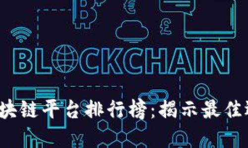 2023年国内区块链平台排行榜：揭示最佳选择的实用指南