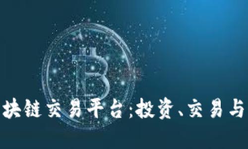 探索主流区块链交易平台：投资、交易与未来的趋势