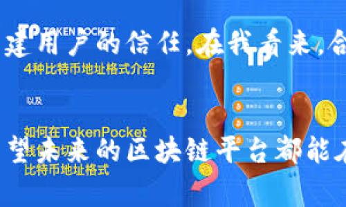   区块链平台合规性审核规则：确保安全与合法的数字未来 / 
 guanjianci 区块链, 合规性, 审核规则 /guanjianci 

引言
在数字金融日益普及的今天，区块链技术作为一种颠覆性创新，正在改变我们的交易方式、商业模式和社交互动。随着这一技术的迅猛发展，各国政府和监管机构也开始关注其合规性问题。在我小时候，对区块链的概念还一无所知，直到技术逐渐走入我的生活，才明白其中蕴含的机遇与挑战。今天，我们将深入探讨区块链平台合规性审核规则，以及这些规则的重要性与实施细节。

什么是区块链技术？
区块链是一种去中心化的分布式账本技术，通过加密和共识机制确保数据的安全性和不可篡改性。每一个区块都包含若干交易记录，并与前一个区块相连。这样，形成链式结构，不仅提高了透明度，也增加了数据的安全性。实际上，我在大学期间第一次接触到这个技术时，深受其魅力吸引，觉得它颠覆了一切传统的交易方式。

合规性的重要性
随着区块链技术的普及，合规性变得愈发重要。合规性不仅保护了投资者的利益，还防止了洗钱和欺诈等犯罪行为的发生。通过合规性审核，平台能确保自己符合法律法规，进而提升自身的信誉与用户信任度。在我的亲身经历中，我见证了许多小型区块链项目由于缺乏合规性面临的法律风险，最终导致失败。因此可见，合规性审核是成功的关键。

区块链平台合规性审核的关键要素
区块链平台的合规性审核规则通常包括多个方面。以下是一些关键要素：

h41. KYC（了解你的客户）/h4
合规性首先要求平台进行KYC，确保客户身份的真实性。这是为了防止洗钱、诈骗等行为。每次我在参与一个新的区块链项目时，都会进行相应的身份验证，这个过程不仅有助于保护平台，也让我对项目有了更深的信任。

h42. AML（反洗钱）政策/h4
区块链平台要制定反洗钱政策，确保所有交易的合法性。这些政策一般还包括交易监控机制，以检测异常交易行为。这让我想起自己在某个投资项目中，看到平台对于可疑交易的快速响应，让我十分放心。

h43. 数据保护与隐私政策/h4
数据保护是合规性审核中不可忽视的一部分。平台需要遵守GDPR等相关法律法规，确保用户数据的安全。在数字时代，隐私变得愈发重要，我经常会关注平台如何处理我的个人信息。

h44. 税务合规/h4
不同国家对于数字资产的税务法规各不相同，区块链平台必须了解其运营地区的税务政策，确保依法纳税。之前，一位朋友因未申报加密资产的收益而面临刑事责任，因此合规性审核显得尤为重要。

区块链平台合规性审核流程
为了确保这些合规性得以落实，区块链平台通常会进行一系列审核流程：

h41. 自我审查/h4
平台首先需进行自我审查，确定自身是否符合当地法律和规定。这是一个常规的步骤，但却是合规性审核的基础。记得有一次，我参与了一个项目的合规性审查会议，大家都踊跃发表意见，让我意识到自我审查的重要性。

h42. 第三方审计/h4
许多区块链平台会聘请第三方专业机构进行合规性审计，以确保审核的公正性和客观性。这样的做法不仅能提升平台的可信度，也能让用户心生安心。不像小时候自己玩游戏时搞小动作，现在意识到了公正的重要性。

h43. 持续监控/h4
合规性审核并非一劳永逸，而是一个持续的过程。平台需定期进行合规性评估，监测法规变化并作出相应调整。事实上，这种动态的合规管理反而能激励我去关注更多关于法律和技术的结合，开阔了我的视野。

实施合规性审核的挑战
当然，在实施合规性审核时，区块链平台面临多重挑战：

h41. 法规的快速变化/h4
各国对区块链的监管政策不同，且法规瞬息万变，平台需要快速反应。这一点我深有感触，因为有时候我在购买加密货币时，才发现政策发生了变化，让我错失了投资机会。

h42. 技术的复杂性/h4
区块链技术本身复杂，对于非技术背景的公司管理者来说，理解与落地合规性审核规范并不容易。这使得许多项目难以以合规的方式进行融资，甚至面临法律风险。我曾经帮助一个初创团队理解合规性问题，使我意识到技术与合规相结合的必要性。

h43. 用户教育/h4
许多用户对区块链的理解仍较为模糊，平台需要做好用户教育工作。为此，一些项目会定期举办线上与线下的讲座，帮助用户了解合规性的重要性。而我也曾是那个对区块链一无所知的用户，渴望找到更多的信息进行学习。

未来的展望
随着区块链技术不断演进，合规性审核规则也将随之更新。未来的平台将会更加关注用户的需求，更加透明和安全。我相信，区块链的合规性不仅仅是为了遵循法律，更是为了重建用户的信任。在我看来，合规性将是推动区块链行业健康发展的重要基石。

总结
在区块链技术日益普及的今天，合规性审核规则显得尤为重要。它不仅为平台提供合法性保障，也为用户提供安全感。作为一名技术爱好者，我深知合规性审核的复杂与必要。希望未来的区块链平台都能在合规的道路上越走越安全，推动数字经济的健康发展。