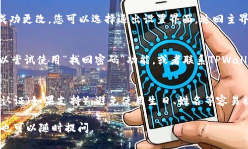 要修改TPWallet（TP钱包）的密码，您可以按照以下步骤操作。请确保在进行这些操作时，您可以访问您的手机，并且记得当前密码。

步骤1：打开TPWallet应用
首先，在您的手机上找到并打开TPWallet应用。确保您已经登录到您的账户。如果您尚未登录，请输入您的当前密码以进入钱包界面。

步骤2：进入设置
在TPWallet的主界面上，找到“设置”选项。通常，它位于屏幕的右上角或底部菜单中。点击“设置”以进入设置页面。

步骤3：选择“更改密码”选项
在设置页面中，找到“安全”选项。进入这一部分，您将看到“更改密码”或“修改账户密码”的选项。点击它以开始修改密码的过程。

步骤4：输入当前密码
系统会要求您输入当前的密码，以验证您是账户的合法持有者。请确保输入正确，避免因密码错误而无法继续。

步骤5：设置新密码
在验证通过后，您将被要求输入新的密码。请注意，新密码应该足够复杂，以提高账户的安全性。一般来说，建议密码包含字母、数字和特殊字符，长度不少于8个字符。

步骤6：确认新密码
在输入完新密码后，系统通常会要求您再次输入以确认密码。确保两次输入的密码一致，避免因疏漏而再次修改。

步骤7：完成修改
当您确认新密码后，点击“确认”或“保存”按钮。系统将提示您密码已成功更改。您可以选择退出设置界面，返回主界面。

额外提示
在修改密码的过程中，如果您遇到任何问题（例如忘记当前密码），可以尝试使用“找回密码”功能，或者联系TPWallet的客服支持获取帮助。

安全建议
为了保障您的TPWallet账户安全，建议您定期更改密码，并启用双重认证（如果支持）。避免使用生日、姓名等容易被猜测的密码。此外，保持手机和应用程序的最新状态，以确保安全性。

希望这些步骤能帮您顺利修改TPWallet的密码！如果您有其他疑问，也可以随时提问。