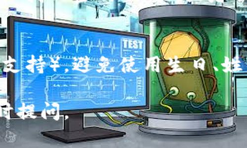 要修改TPWallet（TP钱包）的密码，您可以按照以下步骤操作。请确保在进行这些操作时，您可以访问您的手机，并且记得当前密码。

步骤1：打开TPWallet应用
首先，在您的手机上找到并打开TPWallet应用。确保您已经登录到您的账户。如果您尚未登录，请输入您的当前密码以进入钱包界面。

步骤2：进入设置
在TPWallet的主界面上，找到“设置”选项。通常，它位于屏幕的右上角或底部菜单中。点击“设置”以进入设置页面。

步骤3：选择“更改密码”选项
在设置页面中，找到“安全”选项。进入这一部分，您将看到“更改密码”或“修改账户密码”的选项。点击它以开始修改密码的过程。

步骤4：输入当前密码
系统会要求您输入当前的密码，以验证您是账户的合法持有者。请确保输入正确，避免因密码错误而无法继续。

步骤5：设置新密码
在验证通过后，您将被要求输入新的密码。请注意，新密码应该足够复杂，以提高账户的安全性。一般来说，建议密码包含字母、数字和特殊字符，长度不少于8个字符。

步骤6：确认新密码
在输入完新密码后，系统通常会要求您再次输入以确认密码。确保两次输入的密码一致，避免因疏漏而再次修改。

步骤7：完成修改
当您确认新密码后，点击“确认”或“保存”按钮。系统将提示您密码已成功更改。您可以选择退出设置界面，返回主界面。

额外提示
在修改密码的过程中，如果您遇到任何问题（例如忘记当前密码），可以尝试使用“找回密码”功能，或者联系TPWallet的客服支持获取帮助。

安全建议
为了保障您的TPWallet账户安全，建议您定期更改密码，并启用双重认证（如果支持）。避免使用生日、姓名等容易被猜测的密码。此外，保持手机和应用程序的最新状态，以确保安全性。

希望这些步骤能帮您顺利修改TPWallet的密码！如果您有其他疑问，也可以随时提问。