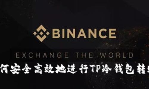 如何安全高效地进行TP冷钱包转账？