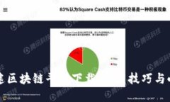 防沉迷区块链平台下载：实用技巧与小贴士
