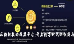 探索区块链技术成果平台：开启数字时代的创新