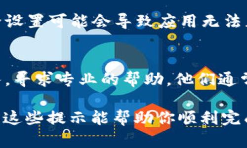 在使用 TPWallet 进行转账时，遇到“无网络”提示的情况可能会让人感到困惑和沮丧。下面我将对可能的原因以及解决方法进行详细介绍，希望能够帮助到你。

一、检查网络连接
首先，确认你的设备是否连接到一个稳定的网络。可以尝试打开其他应用程序或网页，查看是否能够正常访问互联网。如果其他应用都无法联网，那么问题可能在于你的设备或网络设置。

二、重新启动 TPWallet 应用
有时，应用程序可能会因为小问题而无法正常运作。尝试关闭应用程序，然后重新启动。如果问题依旧，考虑清除应用缓存，或重新安装 TPWallet。

三、更新 TPWallet
确保你的 TPWallet 是最新版本。开发者可能会发布更新来修复已知问题和提升性能。前往应用商店查看是否有可用更新，并及时安装。

四、检查服务器状态
有时候，TPWallet 的服务器可能会出现问题，导致无法进行转账。你可以访问 TPWallet 的官方网站或社交媒体，查看是否有人报告服务器故障。

五、防火墙和安全设置
确保你的设备上没有防火墙或安全软件阻止 TPWallet 的网络访问。某些安全设置可能会导致应用无法正常使用网络，检查并做相应调整。

六、联系客户支持
如果经过以上步骤仍然无法解决问题，建议你联系 TPWallet 的客户支持团队，寻求专业的帮助。他们通常会更清楚如何处理与应用程序相关的疑难问题。

以上就是使用 TPWallet 转账时遇到“无网络”情况的一些常见解决方案。希望这些提示能帮助你顺利完成转账！