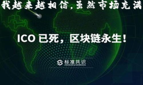 注册区块链抢币平台要钱吗？破解常见误区

在近年来的投资热潮中，区块链技术和加密货币已成为许多人关注的焦点。然而，随着这股热潮的兴起，诸如“抢币平台”这样的新事物也开始涌现。对于很多人来说，这种新兴事物带来的好奇心与潜在的风险并存，让不少投资者在选择是否注册时陷入了迷茫。在这个过程中，关于“注册区块链抢币平台要不要花钱”的问题，成了一个亟待解答的烟幕弹。今天我们就来深入探讨一下这个问题，以及围绕着它的常见误区。

什么是区块链抢币平台？

在讲“注册区块链抢币平台要钱吗”之前，我们有必要先了解什么是区块链抢币平台。这种平台通常是依托区块链技术，允许用户以一定的方式参与到数字资产的获取中来。有些平台可能会通过竞争机制，比如说“抢购”或“抢币”的形式，吸引用户参与。这类平台的运作模式多样，可能会涉及到交易所、投资项目的预售，或者是一些特殊的活动。

我记得我第一次接触到这种平台时，还是在朋友的介绍下。那时的我满怀激动，但是同时也有些恐惧，生怕自己在一场“抢购”中被瞬息万变的市场所吞噬。每一次点击“注册”，都像是在踏上一条未知的旅程。

注册过程中是否需要费用？

很多人关心的问题是，在注册区块链抢币平台时是否需要支付费用。实际上，这个答案并不简单。很多时候，用户注册账号本身是免费的，您可以随时创建一个账户。然而，在某些情况下，平台为了提供优质服务或者特殊的待遇，可能会收取一定的注册费用。

所以，在进行注册之前，了解清楚平台的收费政策至关重要。如果遇到要求支付高额注册费的平台，那么我们应该多加警惕，深入调查其背景和信誉，而不是盲目跟风。这让我想起我在刚入圈时，曾经被某个平台的华丽宣传所吸引，结果在缴纳了一笔不小的费用后发现，这其实是一个骗局。

隐性收费与用户风险

除了注册费用外，还有一些隐性收费可能会在您注册之后悄然出现。这包括提币手续费、交易佣金、甚至是提现限制等。在许多平台中，虽然注册是免费的，但是在进行交易和提现时，可能会被收取高额费用，这也是许多新手投资者常常忽视的陷阱。

在这个过程中，我记得有一次在某个热门平台上成功转手一笔小额虚拟货币，却因高额的手续费而感到相当懊恼，那不仅影响了我的利润，也让我对该平台的信任度产生了疑虑。因此，保持警惕，仔细查看相关条款与费用结构，是每一个投资者必须掌握的技能。

如何选择可信赖的抢币平台？

在面对众多的区块链抢币平台时，选择一个可信赖的、合适的平台显得尤为重要。首先，用户反馈和口碑是评价一个平台的好指标。通过网上搜索或者在社交媒体上查看其他用户的评论和体验分享，可以帮助我们更好地了解该平台的信誉。此外，正规平台通常会提供详细的信息披露，包括团队成员的背景、公司的注册信息等。

自己的经历使我认识到，判断一个平台合不可靠其实有时候就像是一种“直觉”，在多方证据的支持下，我会倾向于选择那些口碑好的、已运作一段时间的平台，而对于那些新的、名不见经传的平台则保持警惕。

了解平台规则与操作流程

在选择并注册了某个平台后，了解其规则与操作流程亦是不可或缺的。许多平台在用户界面、交易流程等方面的设计风格不同，新用户需要花时间熟悉这些内容，以避免在操作中出现错误，比如错误的交易或者提币。

我曾经因为对一个平台的操作流程不够熟悉，导致了一个不必要的错误。那次我误触了币种转换，结果完全不知所措，只能苦笑着为自己的大意买单。因此，花时间仔细研究平台的使用攻略，才是让自己的投资之路更加顺畅的明智选择。

总结与个人反思

总的来说，注册区块链抢币平台本身并不一定需要花费金钱，然而，仔细审查平台的各种费用与风险、选择可靠的渠道、了解清晰的操作流程，都是确保我们的投资安全和顺利的重要步骤。现在的我越来越相信，虽然市场充满了挑战，但只要用心研究、保持冷静，就一定能够在这条投资的道路上找到属于自己的位置。

如果你像我一样在这条追寻数字财富的旅途中，记得多一些谨慎，多一些理性，别被一时的热潮冲昏头脑。每一次投资，都是一次新的冒险，而在每一次冒险中，我们都要学会成熟与成长。

区块链, 抢币平台, 注册费用/guanjianci  
注册区块链抢币平台要钱吗？破解常见误区