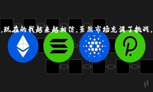 注册区块链抢币平台要钱吗？破解常见误区

在近年来的投资热潮中，区块链技术和加密货币已成为许多人关注的焦点。然而，随着这股热潮的兴起，诸如“抢币平台”这样的新事物也开始涌现。对于很多人来说，这种新兴事物带来的好奇心与潜在的风险并存，让不少投资者在选择是否注册时陷入了迷茫。在这个过程中，关于“注册区块链抢币平台要不要花钱”的问题，成了一个亟待解答的烟幕弹。今天我们就来深入探讨一下这个问题，以及围绕着它的常见误区。

什么是区块链抢币平台？

在讲“注册区块链抢币平台要钱吗”之前，我们有必要先了解什么是区块链抢币平台。这种平台通常是依托区块链技术，允许用户以一定的方式参与到数字资产的获取中来。有些平台可能会通过竞争机制，比如说“抢购”或“抢币”的形式，吸引用户参与。这类平台的运作模式多样，可能会涉及到交易所、投资项目的预售，或者是一些特殊的活动。

我记得我第一次接触到这种平台时，还是在朋友的介绍下。那时的我满怀激动，但是同时也有些恐惧，生怕自己在一场“抢购”中被瞬息万变的市场所吞噬。每一次点击“注册”，都像是在踏上一条未知的旅程。

注册过程中是否需要费用？

很多人关心的问题是，在注册区块链抢币平台时是否需要支付费用。实际上，这个答案并不简单。很多时候，用户注册账号本身是免费的，您可以随时创建一个账户。然而，在某些情况下，平台为了提供优质服务或者特殊的待遇，可能会收取一定的注册费用。

所以，在进行注册之前，了解清楚平台的收费政策至关重要。如果遇到要求支付高额注册费的平台，那么我们应该多加警惕，深入调查其背景和信誉，而不是盲目跟风。这让我想起我在刚入圈时，曾经被某个平台的华丽宣传所吸引，结果在缴纳了一笔不小的费用后发现，这其实是一个骗局。

隐性收费与用户风险

除了注册费用外，还有一些隐性收费可能会在您注册之后悄然出现。这包括提币手续费、交易佣金、甚至是提现限制等。在许多平台中，虽然注册是免费的，但是在进行交易和提现时，可能会被收取高额费用，这也是许多新手投资者常常忽视的陷阱。

在这个过程中，我记得有一次在某个热门平台上成功转手一笔小额虚拟货币，却因高额的手续费而感到相当懊恼，那不仅影响了我的利润，也让我对该平台的信任度产生了疑虑。因此，保持警惕，仔细查看相关条款与费用结构，是每一个投资者必须掌握的技能。

如何选择可信赖的抢币平台？

在面对众多的区块链抢币平台时，选择一个可信赖的、合适的平台显得尤为重要。首先，用户反馈和口碑是评价一个平台的好指标。通过网上搜索或者在社交媒体上查看其他用户的评论和体验分享，可以帮助我们更好地了解该平台的信誉。此外，正规平台通常会提供详细的信息披露，包括团队成员的背景、公司的注册信息等。

自己的经历使我认识到，判断一个平台合不可靠其实有时候就像是一种“直觉”，在多方证据的支持下，我会倾向于选择那些口碑好的、已运作一段时间的平台，而对于那些新的、名不见经传的平台则保持警惕。

了解平台规则与操作流程

在选择并注册了某个平台后，了解其规则与操作流程亦是不可或缺的。许多平台在用户界面、交易流程等方面的设计风格不同，新用户需要花时间熟悉这些内容，以避免在操作中出现错误，比如错误的交易或者提币。

我曾经因为对一个平台的操作流程不够熟悉，导致了一个不必要的错误。那次我误触了币种转换，结果完全不知所措，只能苦笑着为自己的大意买单。因此，花时间仔细研究平台的使用攻略，才是让自己的投资之路更加顺畅的明智选择。

总结与个人反思

总的来说，注册区块链抢币平台本身并不一定需要花费金钱，然而，仔细审查平台的各种费用与风险、选择可靠的渠道、了解清晰的操作流程，都是确保我们的投资安全和顺利的重要步骤。现在的我越来越相信，虽然市场充满了挑战，但只要用心研究、保持冷静，就一定能够在这条投资的道路上找到属于自己的位置。

如果你像我一样在这条追寻数字财富的旅途中，记得多一些谨慎，多一些理性，别被一时的热潮冲昏头脑。每一次投资，都是一次新的冒险，而在每一次冒险中，我们都要学会成熟与成长。

区块链, 抢币平台, 注册费用/guanjianci  
注册区块链抢币平台要钱吗？破解常见误区