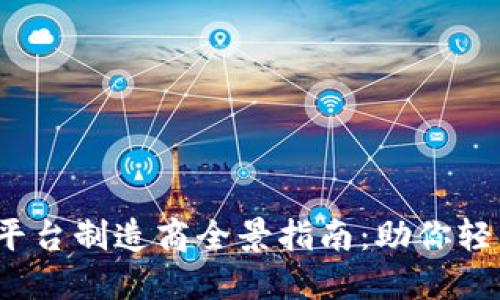 2023年区块链平台制造商全景指南：助你轻松选择优质方案