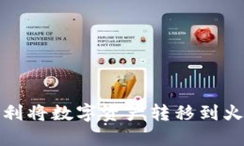 在TP钱包中顺利将数字资产转移到火币网的全攻略