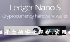 如何确保区块链平台的安全保护：实用指南与经