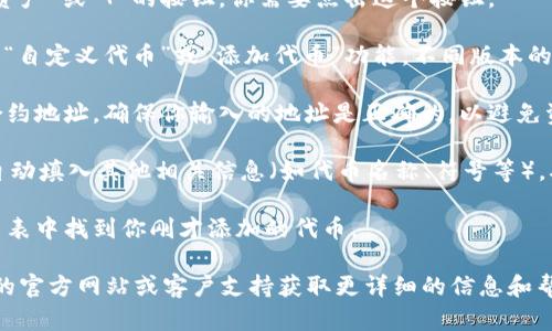 在TPWallet中输入合约地址的步骤相对简单，以下是一些基本的指导：

1. **打开TPWallet应用**：确保你已经下载安装了TPWallet并且登录到你的账户。

2. **进入“资产”页面**：在TPWallet的主页，你应该能够找到一个“资产”或者“钱包”选项，点击进入。

3. **添加资产**：在资产页面中，通常会有一个“添加资产”或“ ”的按钮，你需要点击这个按钮。

4. **选择“自定义代币”**：在添加资产的选项中，寻找“自定义代币”或“添加代币”功能。不同版本的TPWallet界面可能略有不同，但一般都有类似的选项。

5. **输入合约地址**：在弹出的界面中，你需要输入合约地址。确保你输入的地址是正确的，以避免资金损失。

6. **确认信息**：输入合约地址后，TPWallet可能会自动填入其他相关信息（如代币名称、符号等）。确认无误后，点击“添加”或“确认”。

7. **查看添加的代币**：添加成功后，你可以在资产列表中找到你刚才添加的代币。

如果在这一过程中遇到任何问题，可以参考TPWallet的官方网站或客户支持获取更详细的信息和帮助。