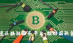 探索山东跨境区块链服务平台：推动国际贸易的