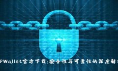 TPWallet官方下载：安全性与可靠性的深度解析