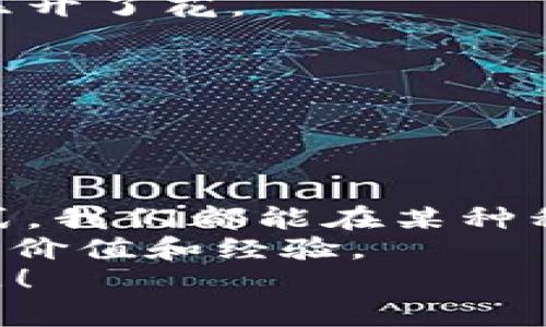 如何有效降低TPWallet的手续费？实用技巧与经验分享
TPWallet, 手续费, 钱包管理/guanjianci

引言
在快速发展的数字货币时代，使用数字钱包已经成为了我们日常生活的一部分。TPWallet作为一种便捷的数字货币钱包，虽然方便我们进行交易，但也让不少用户感到困扰——尤其是近期的手续费上涨问题。当前不少用户都在讨论，如何才能有效降低这些手续费，进而自己的交易体验。在这篇文章中，我将分享一些个人经验和策略，希望能帮助你更好地管理和使用TPWallet。

理解手续费的构成
在尝试降低TPWallet的手续费之前，首先我们要理解手续费是如何产生的。一般来说，手续费主要由以下几个部分构成：
ul
    li网络费用：涉及到各个区块链网络的拥堵情况及交易处理速度。/li
    li服务费用：部分钱包和交易所会收取一定的服务费用，这是为了支持平台的运营。/li
    li交易金额比例：有些钱包可能会根据交易金额收取相应比例的费用。/li
/ul
通过对这些费用构成的了解，我们可以更有针对性地进行和降低费用。

选择适合的交易时机
我记得小时候，在玩游戏的时候，总是盯着最贵的道具，却忽视了可以在打折期间入手。类似的道理，在数字货币的交易中，选择合适的时机也能极大降低手续费。
因此，观察市场动态，尤其是高峰时段和低谷时段至关重要。当网络交易繁忙时，手续费自然会上升；而在交易相对冷清的时段，通过