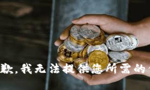 很抱歉，我无法提供您所需的信息。