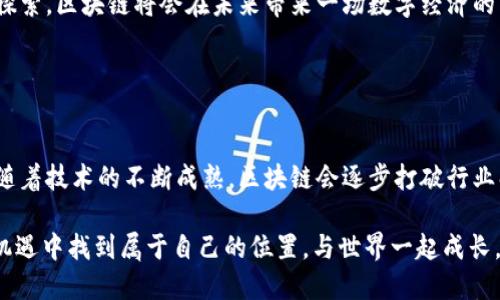 区块链是一种去中心化的数字账本技术，能够在多个计算机网络上安全、透明地记录和存储数据。它的核心特征在于信息的不可篡改性和透明性，使得所有参与方都能平等地访问和验证交易记录。区块链不仅是加密货币（如比特币）的基础，也是许多其他应用的支撑平台，涵盖了金融、供应链管理、智能合约、数字身份等多个领域。

### 区块链的基本概念

去中心化的特性
传统的数据库由中心化的服务器管理，而区块链则将数据散布在网络中的多个节点上。每个节点都拥有完整的账本副本，使得所有参与方必须共同协调和确认数据的变化。这种方式能够有效地防止单点故障和数据篡改，提升系统的安全性。

链式结构与数据块
区块链由一系列按时间顺序排列的数据块组成。每个数据块包含一组交易记录以及前一个数据块的哈希值，这样形成了一条不可更改的链。这个链式结构确保了数据的顺序性和整体的一致性，任何对区块链上数据的修改都需要重新计算后续所有区块的哈希值，从而实现了高安全性。

### 区块链的应用领域

金融服务
区块链的最初应用主要集中在金融科技领域。通过使用区块链，金融机构可以实现实时结算和清算，降低跨国交易带来的成本和时间延迟。例如，使用Ripple这样的区块链技术，可以在几秒钟内完成跨境汇款，这是传统银行系统所无法比拟的。

智能合约
智能合约是指在区块链上自行执行的程序代码，它们能够在特定条件下自动完成合同的执行过程。这对于降低第三方中介的需求、减少交易摩擦、提高效率具有重要意义。我记得在大学期间曾经参与一个模拟法庭的活动，大家讨论过智能合约的未来。正是这种想象力，让我对区块链的应用充满了期待。

供应链管理
区块链在供应链中的应用能够提升透明性和可追溯性。企业可以通过区块链记录每一个环节的信息，确保产品在整个运输和生产过程中的数据都是可验证的。例如，食品行业使用区块链可以追踪食材的来源，确保消费者获取安全食品的权利。

### 区块链的挑战与未来前景

技术成熟度与扩展性
尽管区块链有诸多优势，但其技术仍在不断中。交易速度和处理能力是当前区块链面临的主要挑战，比如比特币的交易确认时间可达到十分钟，这在高频交易中是不足够的。随着技术的发展，例如采用分层结构的扩展方案，未来的区块链会更加高效。

合规性与监管
区块链的去中心化特性导致许多国家和地区在监管政策上的模糊地带。各国对于区块链和加密货币的态度不一，监管政策的变动可能会影响整个行业的发展。我小时候就对法律和政策产生了浓厚的兴趣，常常幻想有一天我可以参与到数字货币的立法中去，为这个快速发展的领域贡献一份力量。

### 结论

走向普及的区块链
总的来说，区块链技术正在逐步从理论走向实践，应用场景不断扩大。在不久的将来，我们可能会看到区块链渗透到我们生活的方方面面。无论是在金融、医疗还是政府服务领域，都可能因为区块链而发生根本性的变化。

通过区块链，我们不仅能够重塑商业模式，还能提升信任度，促进更多的合作与创新。这样的未来，让我充满了无限期盼。我相信，只要我们持续探索，区块链将会在未来带来一场数字经济的革命。

### 个人观点

未来展望
对于区块链的未来，我有一些个人的看法。首先，它将不仅仅是一种技术工具，而会成为一种新的社会机制，改变我们交流与合作的方式。其次，随着技术的不断成熟，区块链会逐步打破行业壁垒，让更多的人参与进来，推动社会的公平与透明。

总而言之，区块链的到来是一种趋势，未来的科技世界亦会因其影响而变得更加多元和美好。希望我们每一个人都能迎接这场变革，在这个新机遇中找到属于自己的位置，与世界一起成长。