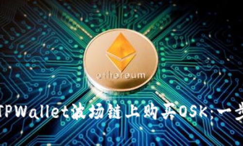 如何在TPWallet波场链上购买OSK：一步步详解