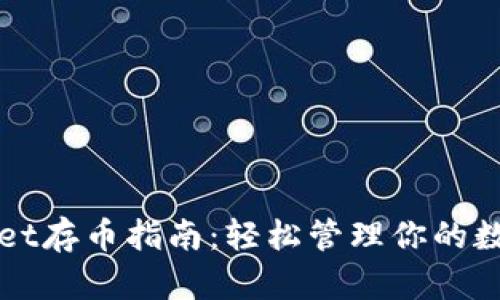 TPWallet存币指南：轻松管理你的数字资产