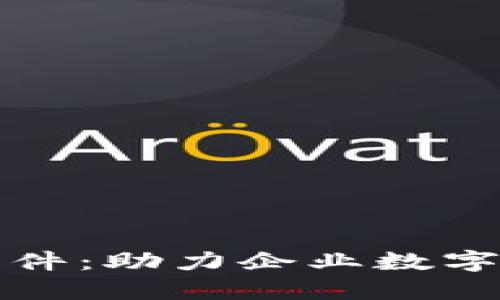 区块链平台开发软件：助力企业数字化转型的实用选择