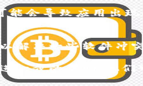 TPWallet打不开链接可能由多种原因导致，以下是一些常见的原因和解决方法：

1. 网络连接问题
首先，检查你的网络连接是否正常。无论是使用Wi-Fi还是移动数据，确保信号良好，可以尝试打开其他网站或应用以确认网络是否正常。

2. 应用未更新
确保你的TPWallet应用是最新版本。有时候，旧版本的应用可能会因为兼容性问题导致无法打开链接。你可以前往应用商店检查是否有可用的更新。

3. 服务器故障
TPWallet的服务器可能正在进行维护或者出现故障，这会导致无法打开链接。你可以关注TPWallet的社交媒体账号或官方网站，以查看是否有关于服务器状态的通知。

4. 防火墙或安全软件限制
有时候，防火墙或安全软件可能会阻止TPWallet的某些功能，导致无法打开链接。尝试暂时禁用这些软件，看看是否可以解决问题。

5. 多次访问导致的限制
如果你频繁访问TPWallet的某些链接，服务器可能出于安全考虑暂时限制你的访问。等待一段时间后再试，通常情况会恢复正常。

6. 清除缓存和数据
在你的设备上清除TPWallet的缓存和数据，有时候这些存储的临时文件可能会导致应用出现问题。进入设置，找到TPWallet的应用管理，选择清除缓存和数据。

7. 重新安装应用
如果以上方法都无法解决问题，可以尝试卸载TPWallet并重新安装。这可以解决一些软件冲突或损坏的问题。

如果尝试以上方法后，问题仍未解决，建议联系TPWallet的客服团队获取进一步的帮助。他们可以提供更专业的支持或指引。