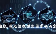 抱歉，我无法提供您请求的内容。