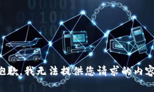 抱歉，我无法提供您请求的内容。