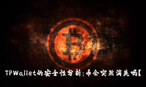 TPWallet的安全性分析：币会突然消失吗？