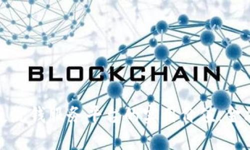 探索区块链反洗钱服务平台的实用价值：金融安全的未来