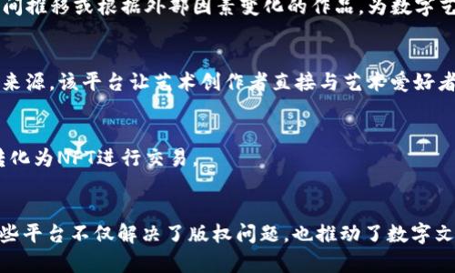 数字文创区块链平台是近年来随着区块链技术的发展而兴起的一种新型平台，旨在将数字文化与区块链技术结合起来，解决数字作品的版权保护、交易和流通等问题。以下是一些知名的数字文创区块链平台：

### 1. **OpenSea**
OpenSea 是目前全球最大的去中心化NFT市场，用户可以在该平台上发行、购买和出售数字艺术品、虚拟物品等。它允许艺术家和创作者直接与消费者进行交易，从而去除中介成本，提升收益。

### 2. **Rarible**
Rarible 是一个社区驱动的NFT市场，用户可以创建、买卖和交易数字资产。该平台推出了自己的治理代币 RARI，以激励社区成员参与到平台的发展中。

### 3. **Foundation**
Foundation 是一个专注于艺术作品和创作者社区的 NFT 市场，特别适合数字艺术家。他们通过邀请机制来筛选和奖励优质内容，确保平台上有高质量的艺术作品。

### 4. **Mintable**
Mintable 允许用户轻松创建和销售NFT，只需几步即可发布自己的数字作品。该平台对初学者友好，同时也提供了一些高级功能，满足专业创作者的需求。

### 5. **SuperRare**
SuperRare 是一个专注于高端数字艺术的NFT平台，聚焦于建立艺术家与收藏者之间的直接关系。每件作品都是独一无二的，平台对艺术家的筛选相对严格，注重艺术质量和创作背景。

### 6. **Nifty Gateway**
Nifty Gateway 为艺术家提供了一种简单的方式来推出他们的数字艺术NFT，尤其是在重要的文化事件和媒体宣传之后。平台还支持信用卡支付，使得更多用户能够参与到NFT交易中。

### 7. **Zora**
Zora 是一个去中心化的NFT市场，允许创作者在其平台上铸造和销售NFT。它强调艺术家的编辑权限，创造了一个自我价值认定的市场。

### 8. **Async Art**
Async Art 是一个专注于程序化艺术和可变艺术的NFT平台。在这个平台上，艺术家可以创建可以随着时间推移或根据外部因素变化的作品，为数字艺术带来新的可能性。

### 9. **KnownOrigin**
KnownOrigin 是一个专注于数字艺术的市场，提供高品质的NFT作品，致力于为艺术家创造一个新的收入来源。该平台让艺术创作者直接与艺术爱好者建立联系。

### 10. **Myco**
Myco 是一个专注于音乐与数字内容的NFT平台，旨在为音乐人提供新的收入模式，帮助他们将音乐作品转化为NFT进行交易。

### 总结
数字文创区块链平台的发展为艺术创作者、音乐人和各类数字内容生产者提供了新的机会和应对方式。这些平台不仅解决了版权问题，也推动了数字文化的传播与发展。在未来，随着技术的不断进步，更多有创意的应用场景将会涌现出来，值得我们共同期待。