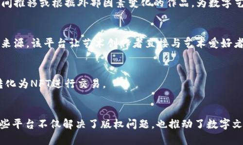 数字文创区块链平台是近年来随着区块链技术的发展而兴起的一种新型平台，旨在将数字文化与区块链技术结合起来，解决数字作品的版权保护、交易和流通等问题。以下是一些知名的数字文创区块链平台：

### 1. **OpenSea**
OpenSea 是目前全球最大的去中心化NFT市场，用户可以在该平台上发行、购买和出售数字艺术品、虚拟物品等。它允许艺术家和创作者直接与消费者进行交易，从而去除中介成本，提升收益。

### 2. **Rarible**
Rarible 是一个社区驱动的NFT市场，用户可以创建、买卖和交易数字资产。该平台推出了自己的治理代币 RARI，以激励社区成员参与到平台的发展中。

### 3. **Foundation**
Foundation 是一个专注于艺术作品和创作者社区的 NFT 市场，特别适合数字艺术家。他们通过邀请机制来筛选和奖励优质内容，确保平台上有高质量的艺术作品。

### 4. **Mintable**
Mintable 允许用户轻松创建和销售NFT，只需几步即可发布自己的数字作品。该平台对初学者友好，同时也提供了一些高级功能，满足专业创作者的需求。

### 5. **SuperRare**
SuperRare 是一个专注于高端数字艺术的NFT平台，聚焦于建立艺术家与收藏者之间的直接关系。每件作品都是独一无二的，平台对艺术家的筛选相对严格，注重艺术质量和创作背景。

### 6. **Nifty Gateway**
Nifty Gateway 为艺术家提供了一种简单的方式来推出他们的数字艺术NFT，尤其是在重要的文化事件和媒体宣传之后。平台还支持信用卡支付，使得更多用户能够参与到NFT交易中。

### 7. **Zora**
Zora 是一个去中心化的NFT市场，允许创作者在其平台上铸造和销售NFT。它强调艺术家的编辑权限，创造了一个自我价值认定的市场。

### 8. **Async Art**
Async Art 是一个专注于程序化艺术和可变艺术的NFT平台。在这个平台上，艺术家可以创建可以随着时间推移或根据外部因素变化的作品，为数字艺术带来新的可能性。

### 9. **KnownOrigin**
KnownOrigin 是一个专注于数字艺术的市场，提供高品质的NFT作品，致力于为艺术家创造一个新的收入来源。该平台让艺术创作者直接与艺术爱好者建立联系。

### 10. **Myco**
Myco 是一个专注于音乐与数字内容的NFT平台，旨在为音乐人提供新的收入模式，帮助他们将音乐作品转化为NFT进行交易。

### 总结
数字文创区块链平台的发展为艺术创作者、音乐人和各类数字内容生产者提供了新的机会和应对方式。这些平台不仅解决了版权问题，也推动了数字文化的传播与发展。在未来，随着技术的不断进步，更多有创意的应用场景将会涌现出来，值得我们共同期待。